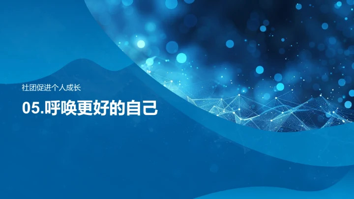 活跃于社团 提升自我PPT模板