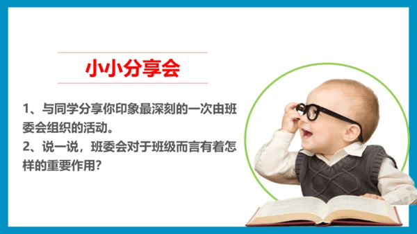 4《选举产生班委会》第1课时（课件）