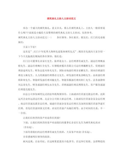 精编之颁奖典礼主持人主持词范文.docx