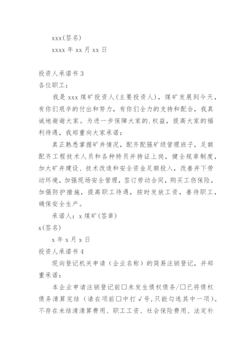 投资人承诺书.docx