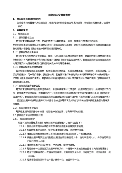 服务器安全管理制度.docx