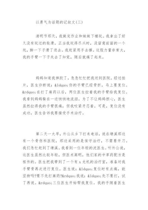 以勇气为话题的记叙文.docx