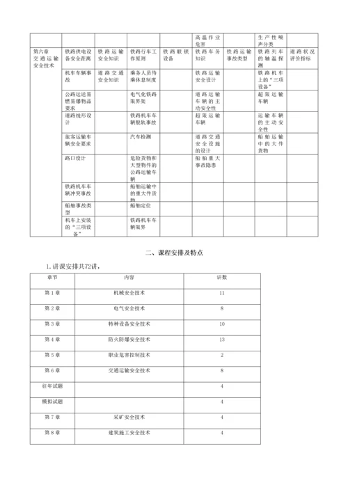 注册安全工程师电子版教材安全生产技术第一章(XXXX.docx