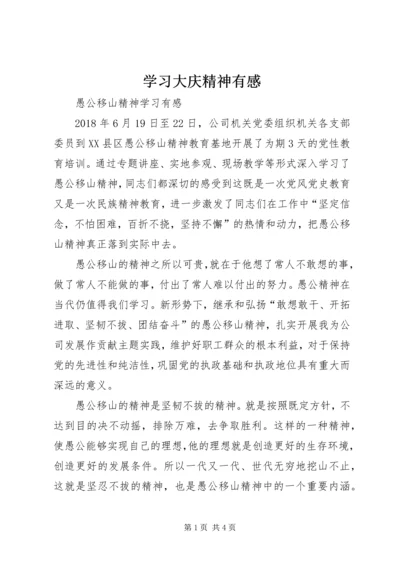 学习大庆精神有感 (5).docx