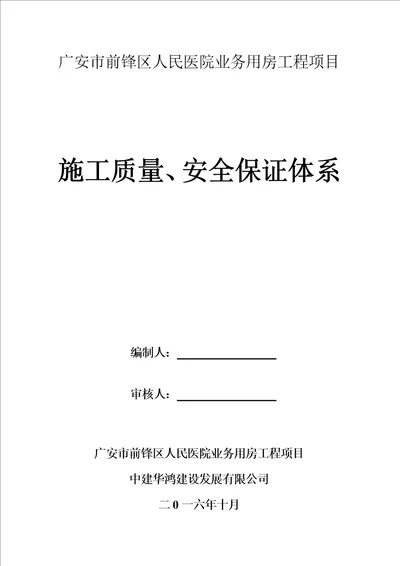 房建质量安全保证体系完成版