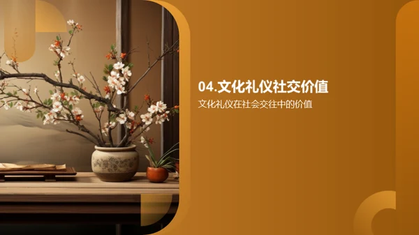 礼仪文化与个人修养