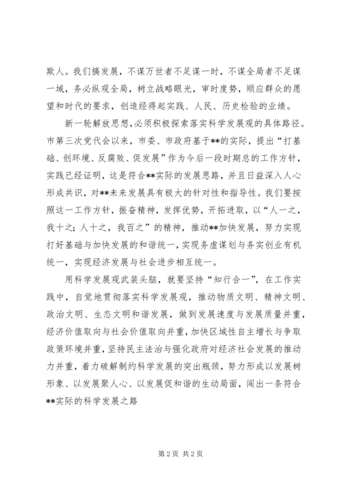 解放思想解决问题科学发展心得体会 (2).docx