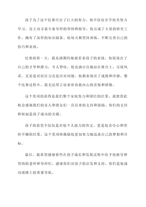 小孩得奖的家长感言