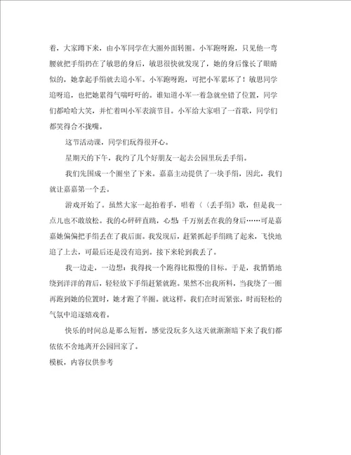 丢手绢作文八篇范文