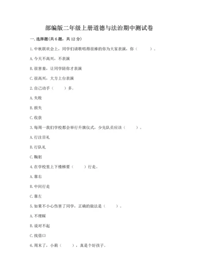部编版二年级上册道德与法治期中测试卷精品【b卷】.docx