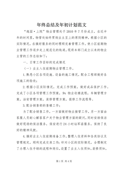 年终总结及年初计划范文.docx