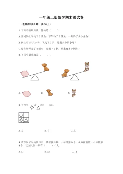 一年级上册数学期末测试卷附答案【培优a卷】.docx