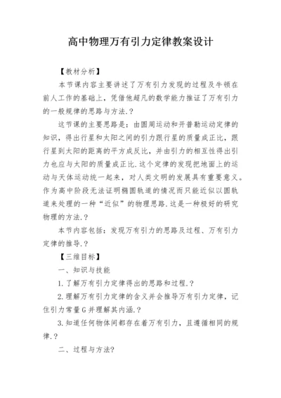 高中物理万有引力定律教案设计.docx