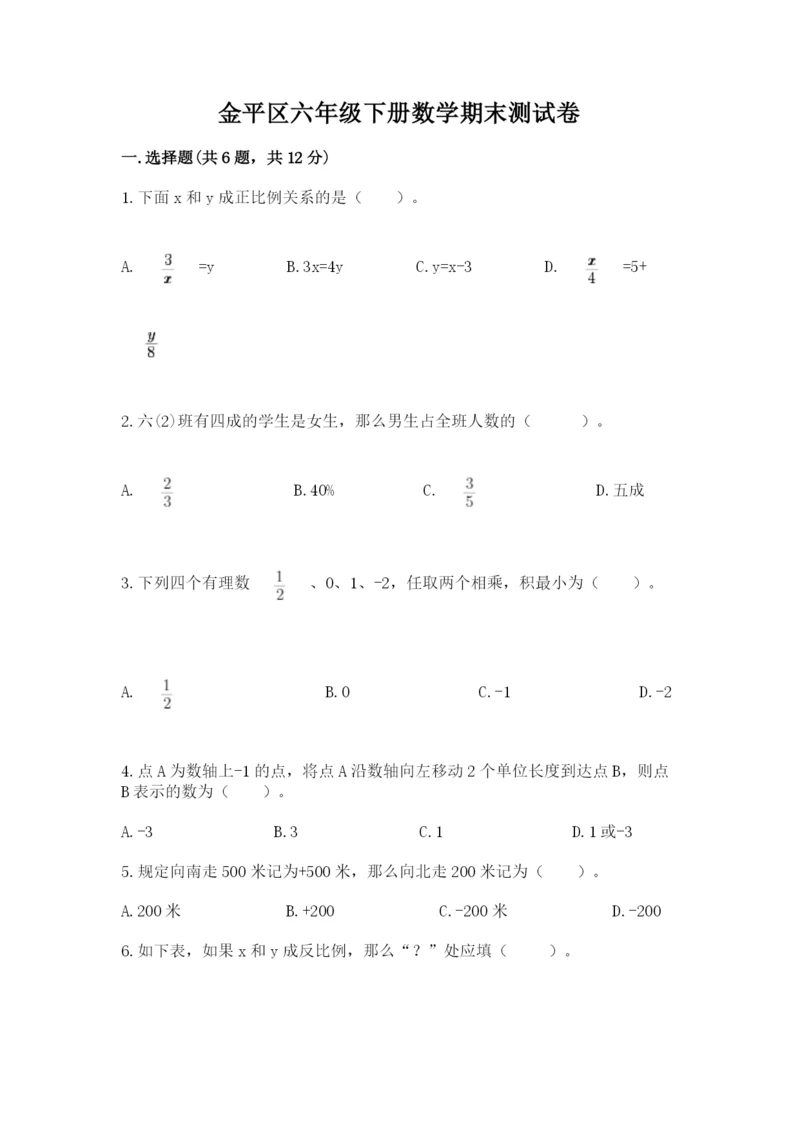 金平区六年级下册数学期末测试卷及1套参考答案.docx