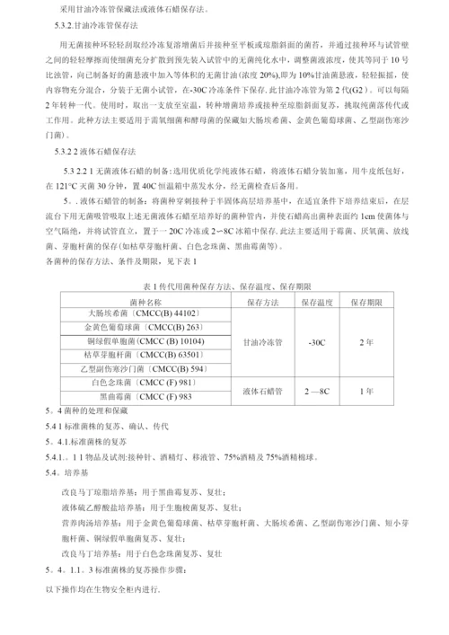 菌种保存、传代、使用、销毁管理规程操作规程.docx