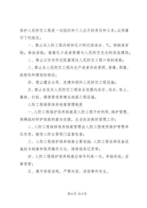 人防工程维护管理制度.docx