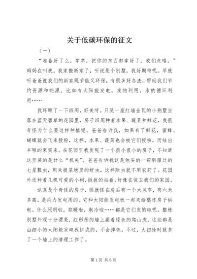 关于低碳环保的征文.docx