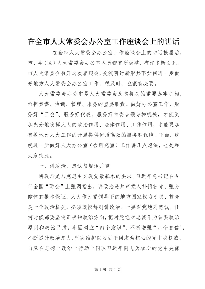 在全市人大常委会办公室工作座谈会上的讲话.docx