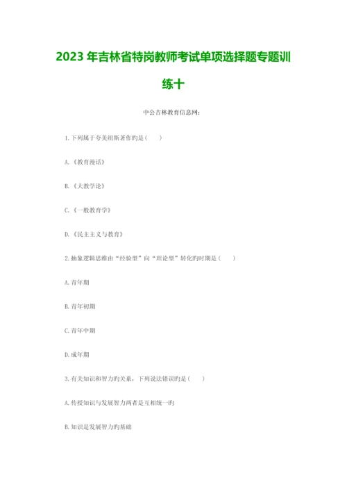 2023年吉林省特岗教师考试单选题专项训练十.docx