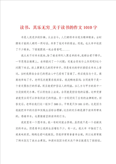 读书，其乐无穷关于读书的作文1010字