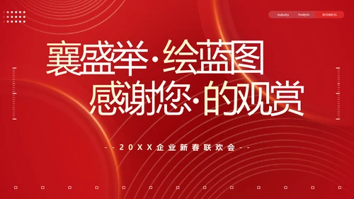 物业管理集团新春联欢会PPT模板