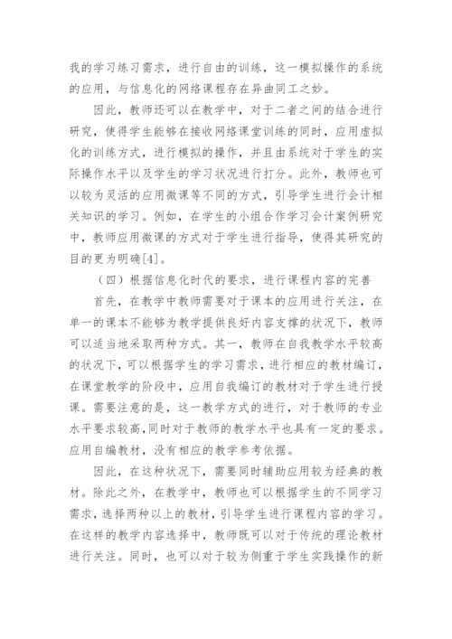 高校会计教育问题及对策论文.docx