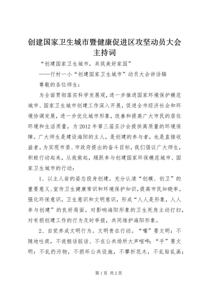 创建国家卫生城市暨健康促进区攻坚动员大会主持词 (2).docx