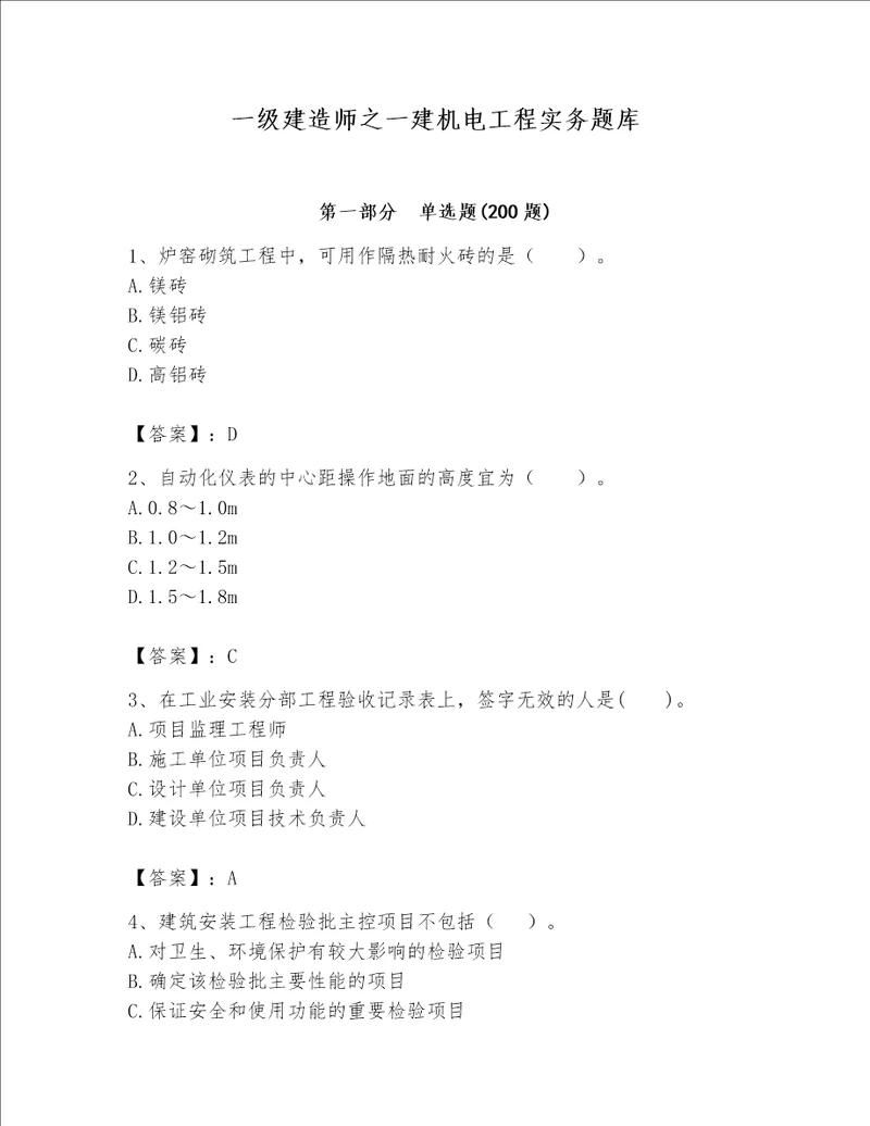 一级建造师之一建机电工程实务题库及参考答案黄金题型