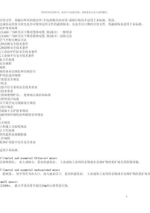 非煤安全规程模板.docx