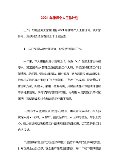 2021年律师个人工作计划(1)