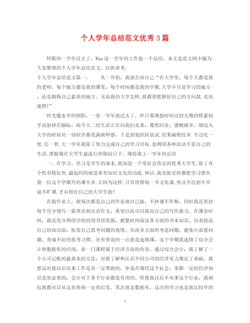 精编之个人学年总结范文优秀3篇.docx