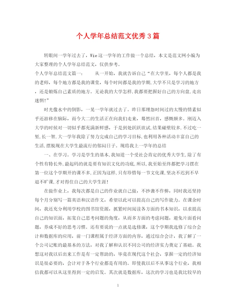 精编之个人学年总结范文优秀3篇.docx
