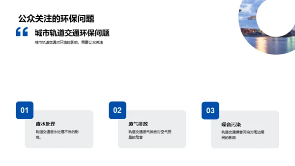 绿色安全：轨道交通新篇章