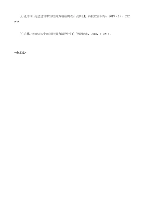 高层结构设计中短肢剪力墙的运用探微.docx