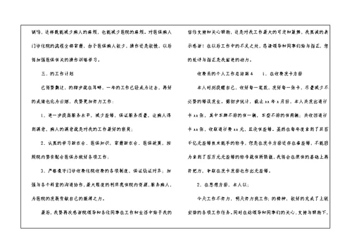 2021收费员的个人工作总结（精选14篇）