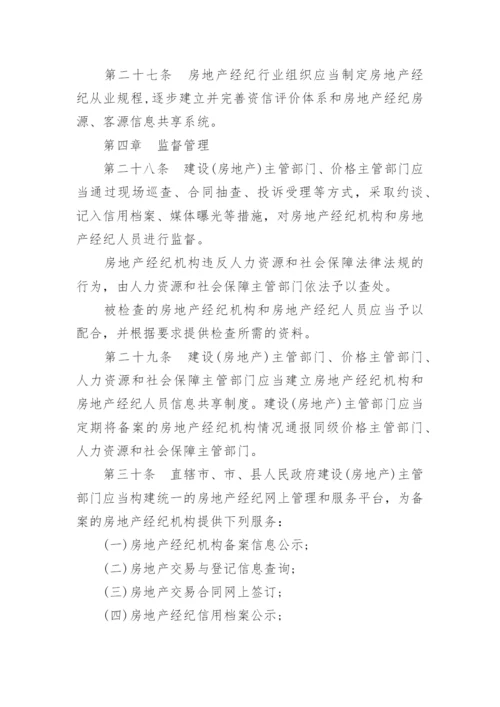 房地产经纪管理办法全文.docx