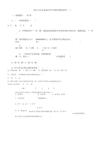 山东省临沂市中考数学模拟习题一含解析