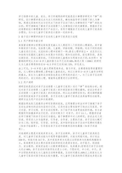 基于设计事理学的亲子互动类儿童学习家具设计研究.docx