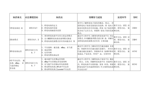 《跨境电子商务》课程教学大纲.docx