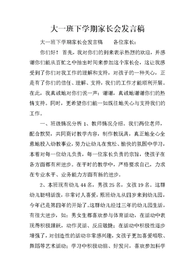 大一班下学期家长会发言稿