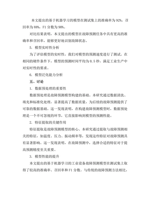 基于机器学习的工业设备故障预测模型