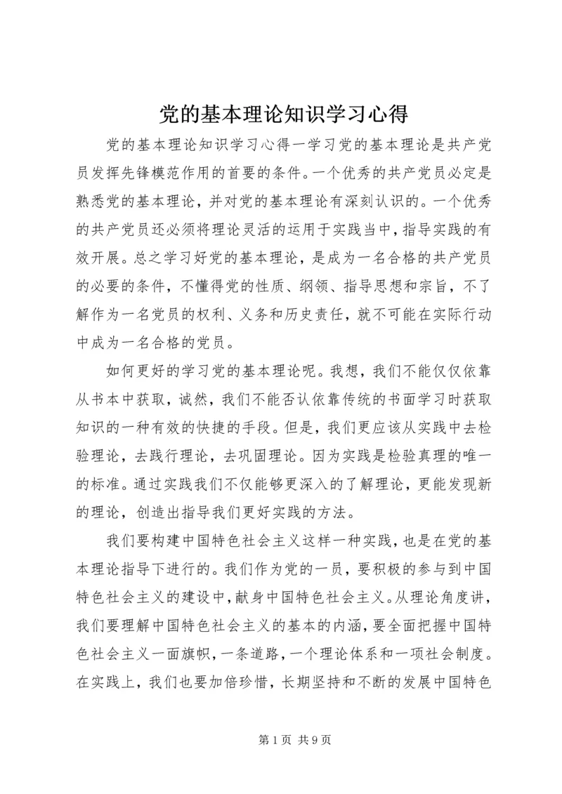 党的基本理论知识学习心得.docx
