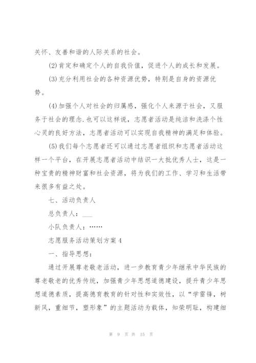 志愿服务活动策划方案.docx