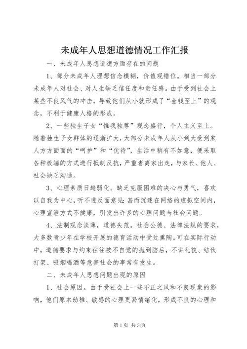 未成年人思想道德情况工作汇报.docx
