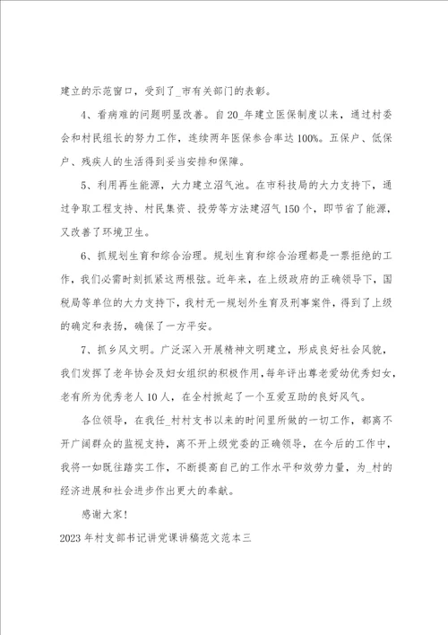2023年村支部书记讲党课讲稿范文范本八篇