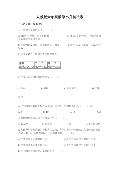 人教版六年级数学小升初试卷（典型题）.docx