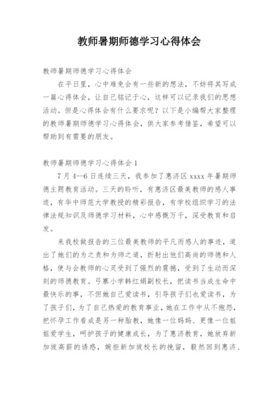 教师暑期师德学习心得体会.docx