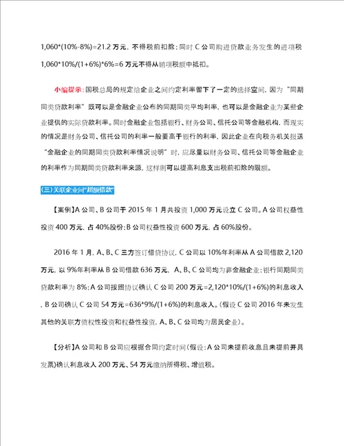 关联企业间借款利息的涉税处理含案例分析