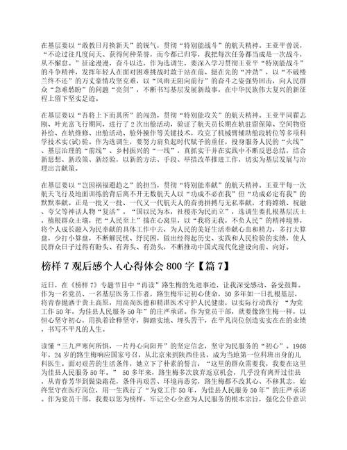 榜样7观后感个人心得体会800字