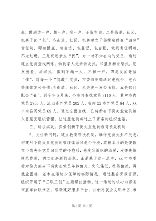 对市下岗失业党员教育管理实践的调查与思考 (2).docx